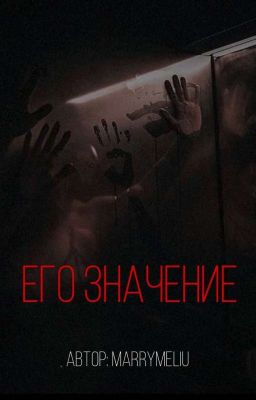 Его значение 