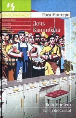 Дочь Каннибала. Роса Монтеро