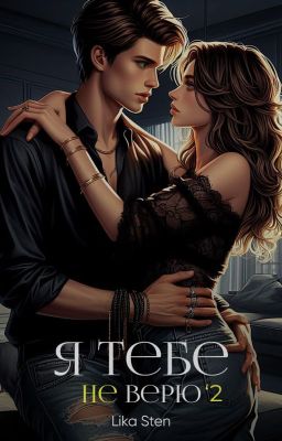 Я тебе не верю. Часть 2