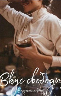 Вкус свободы