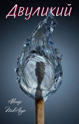 ДВУЛИКИЙ