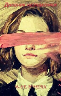 Дневник незнакомки