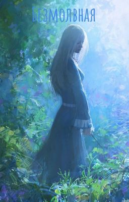 Безмолвная