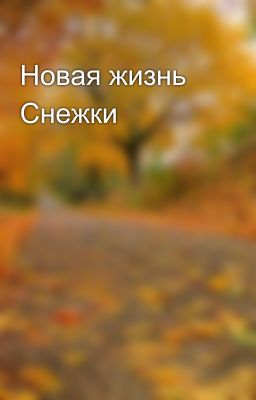 Новая жизнь Снежки