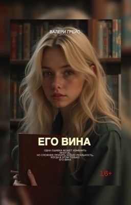 Его вина 