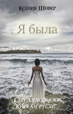 Я была...