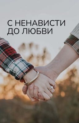 С НЕНАВИСТИ ДО ЛЮБВИ 