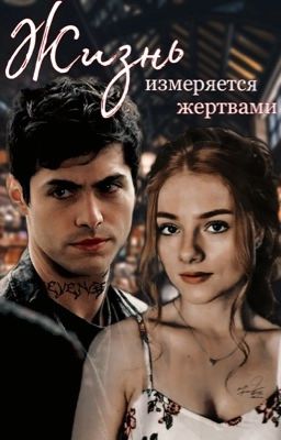 ЖИЗНЬ ИЗМЕРЯЕТСЯ ЖЕРТВАМИ