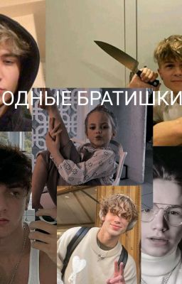 Сводные братишки❤️