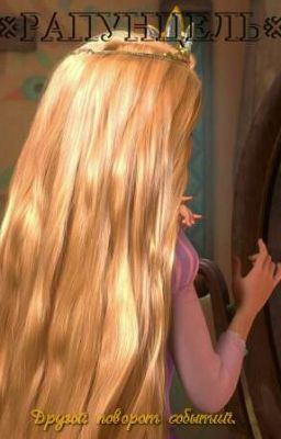 Рапунцель. Другой поворот событий.