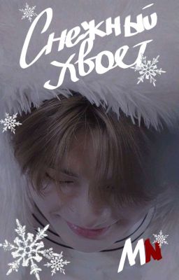 ❄️°Снежный Хвост°❄️