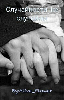 Случайности Не Случайны