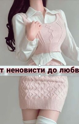 от неновисти до любви ❤️‍🩹