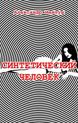 Синтетический человек (пьеса)