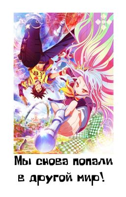 Мы снова попали в другой мир!