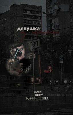 - девушка из параллели.||закончен.