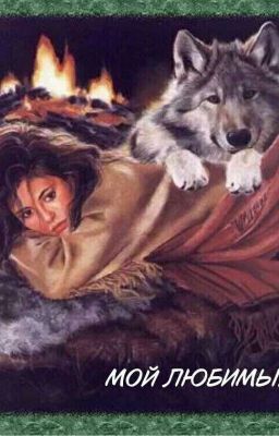 Мой любимый Альфа