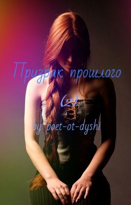 Призрак прошлого(часть 2)