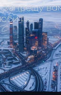 "Я запретил вам любить"