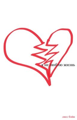 Я не люблю жизнь 