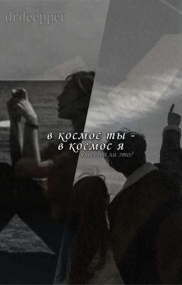 «в космос ты - в космос я.»