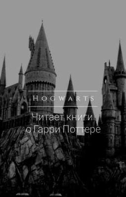 Хогвартс читает книги о Гарри Поттере 