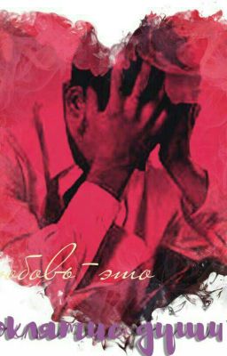 Проклятие души