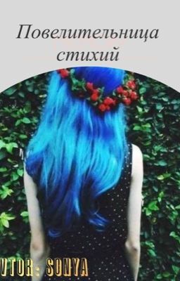 Повелительница стихий.