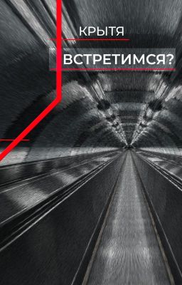 Встретимся?