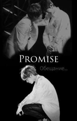 Обещание...