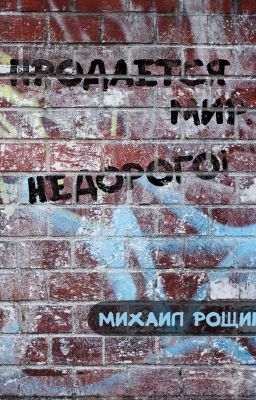 Продаётся мир. Недорого!