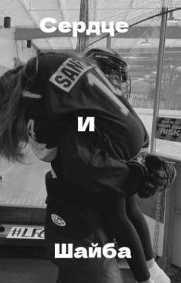 Шайба и сердце 