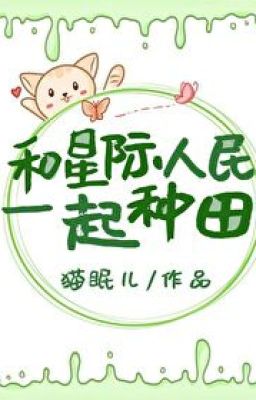 Сельское хозяйство с межзвездными людьми/Farm Together With Interstellar People