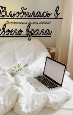 Влюбилась в своего врага.