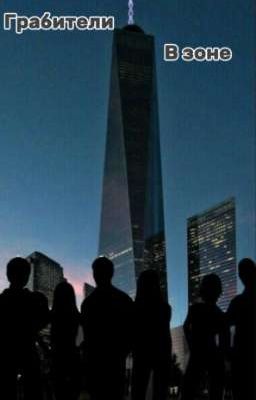 Грабители в зоне 