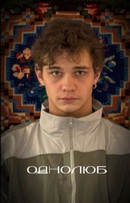 Однолюб|| Турбо