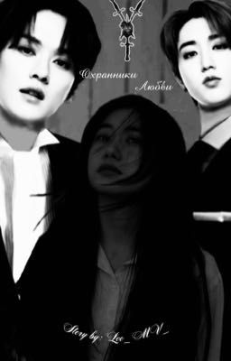 Охранники любви 