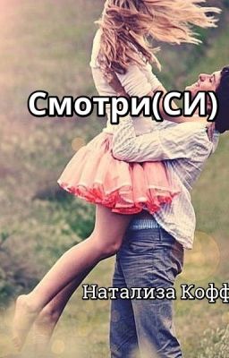 Смотри..(СИ) Натализа Кофф