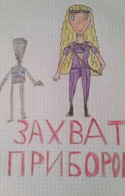 Захват приборов.