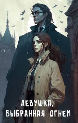 Девушка выбранная огнем