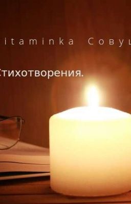 Мои Стихотворение 2021-2024