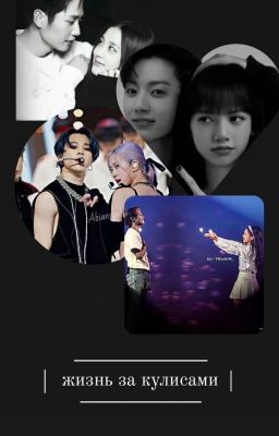 Жизнь за кулисами