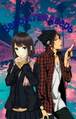 Закрытая дверь 