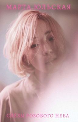 Слёзы розового неба 