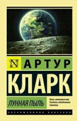 Артур Кларк. ЛУННАЯ ПЫЛЬ.