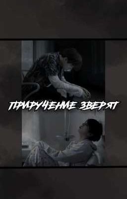 приручение зверят