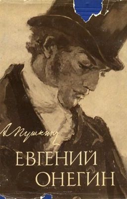 А. С. Пушкин "Евгений Онегин"