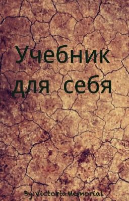Учебник для себя