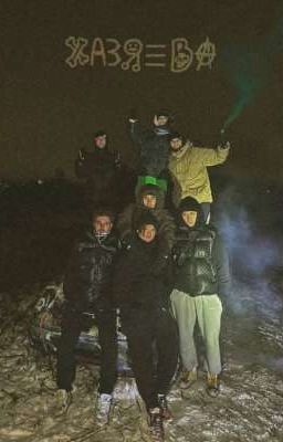 новая жизнь//хазяева