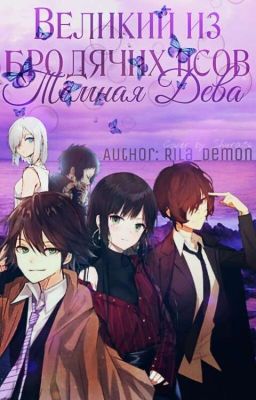 Великий из бродячих псов. Тёмная Дева.